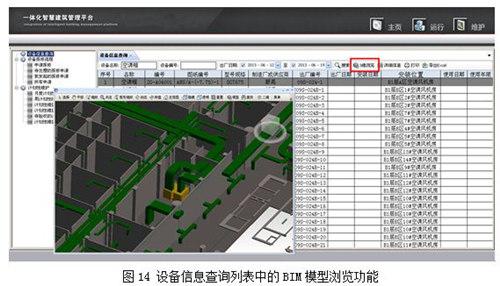 基于BIM的建筑空间与设备运维管理系统研究