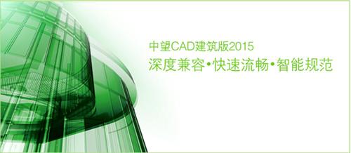 中望打造工程建设行业CAD整体解决方案 中望打造工程建设行业CAD整体解决方案