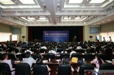 建筑工业信息化研讨培训会在陕西省西安举办-BIM建筑网