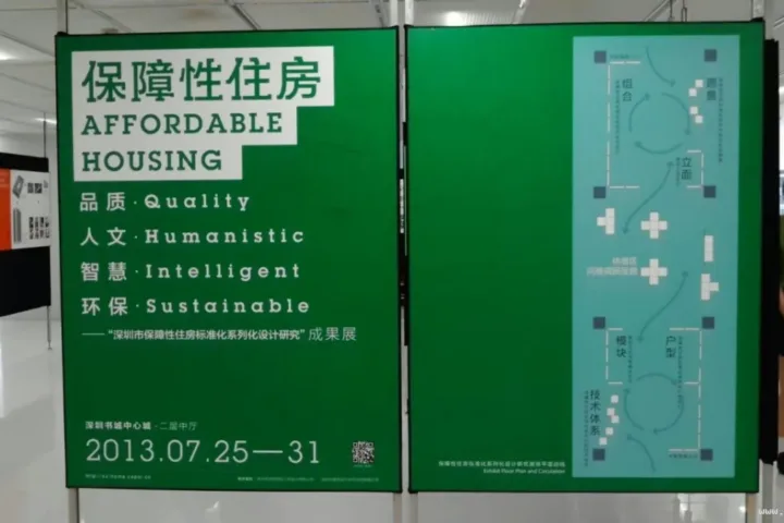 深圳市保障性住房标准化系列化设计研究成果展