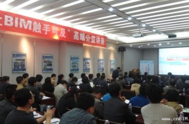 “让BIM触手可及”广联达高端公益讲座 全国巡讲扬帆起航-BIM建筑网