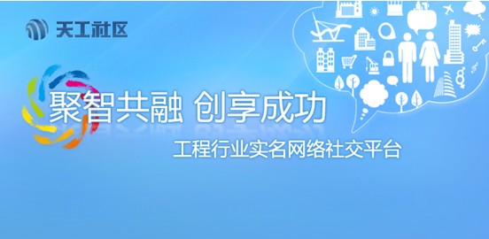 国内首个工程行业社交网站”天工社区”上线