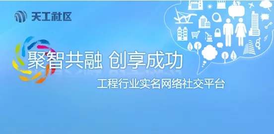 国内首个工程行业社交网站”天工社区”上线