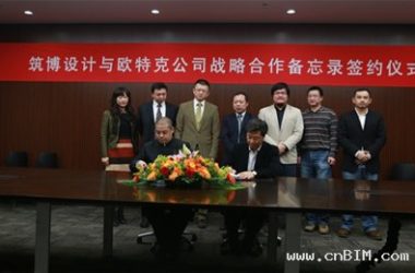 欧特克与筑博设计股份有限公司签署战略合作备忘录-BIM建筑网