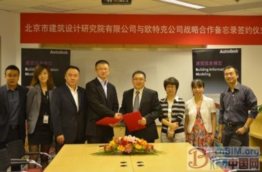 欧特克(Autodesk)与北京市建筑设计研究院签署战略合作备忘录-BIM建筑网