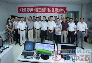 河北水利水电勘测院三维协同设计双峰寺水库项目正式启动