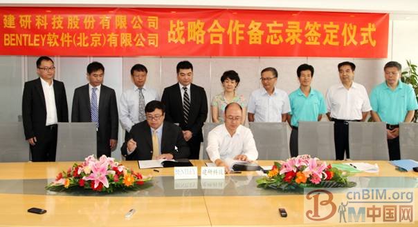 建研科技与 Bentley 在京签署战略合作备忘录，推进 BIM 软件在中国的数据互用