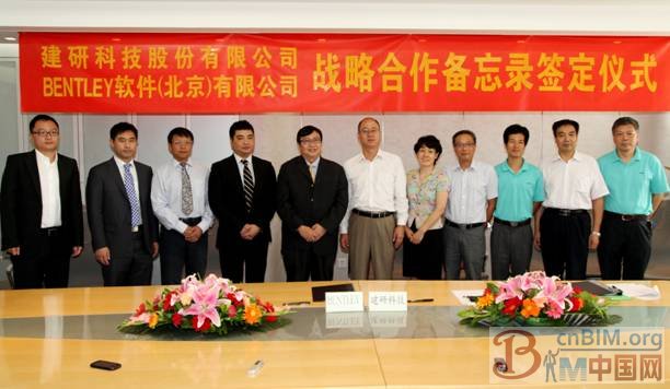 建研科技与 Bentley 在京签署战略合作备忘录，推进 BIM 软件在中国的数据互用