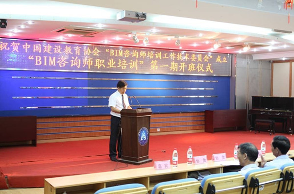 中国建设教育协会顺利召开 “BIM咨询师”职业资格培训开课仪式