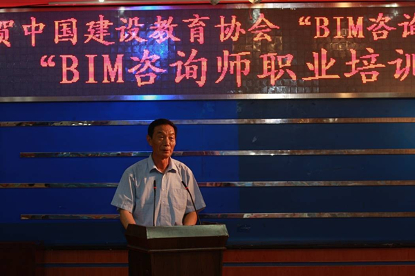 中国建设教育协会顺利召开 “BIM咨询师”职业资格培训开课仪式