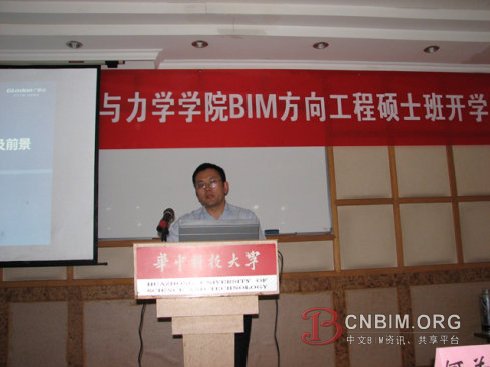 华科大BIM工程硕士开学典礼BIM第一课——BIM讲座（人物篇）