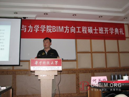 华科大BIM工程硕士开学典礼BIM第一课——BIM讲座（人物篇）