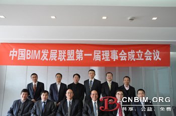 中国BIM发展联盟成立会议顺利召开