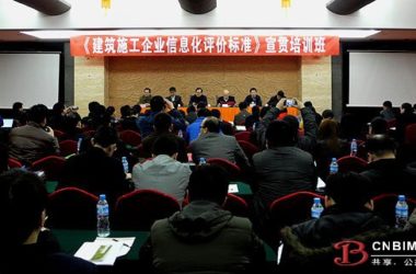 《建筑施工企业信息化评价标准》宣贯培训班在北海成功举办-BIM建筑网