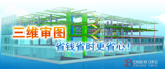 广联达BIM应用之三维审图软件——GMC2013