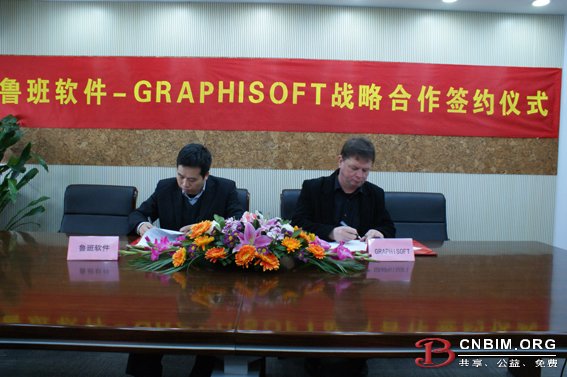 鲁班软件-GRAPHISOFT签订战略合作协议