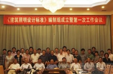 中国《建筑照明设计标准》编制组成立-BIM建筑网