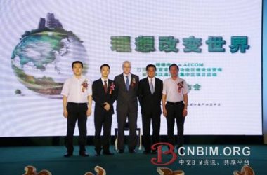 理想伟业与世界设计航母AECOM打造首个绿色理想城-BIM建筑网