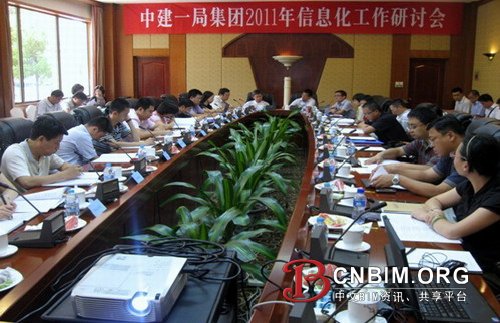 中建一局集团召开2011年度信息化工作研讨会