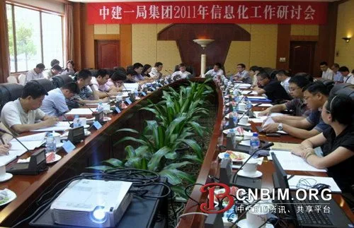 中建一局集团召开2011年度信息化工作研讨会