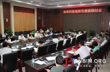 未来科技城绿色建筑研讨会召开-BIM建筑网