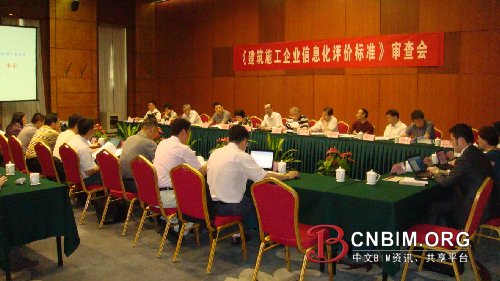 《建筑施工企业信息化评价标准》召开送审稿审查会 《建筑施工企业信息化评价标准》召开送审稿审查会