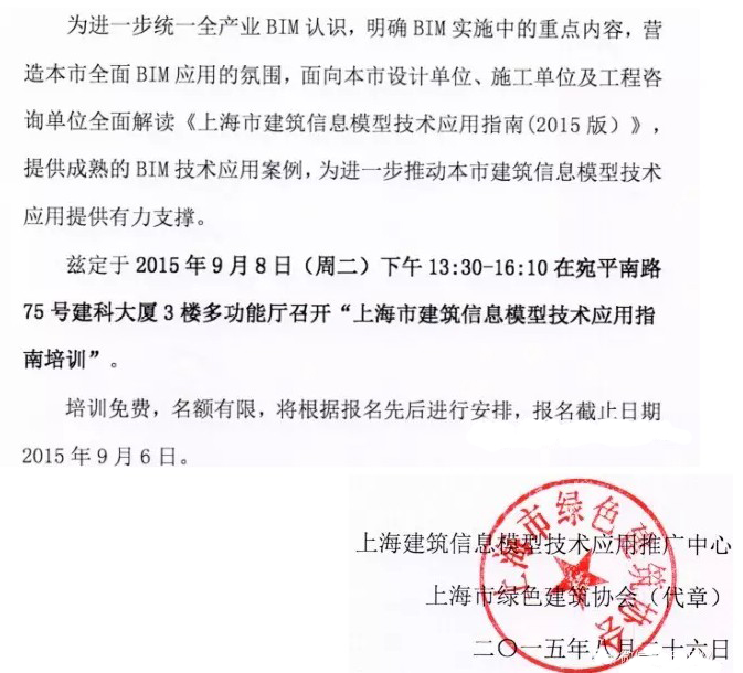《上海市建筑信息模型技术应用指南（2015版）》培训通知