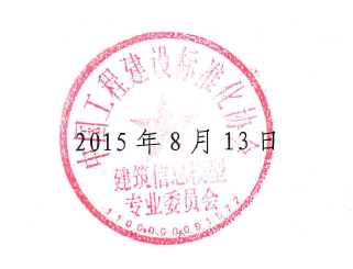 《绿色建筑设计评价P-BIM软件技术与信息交换标准》征求意见的函 《绿色建筑设计评价P-BIM软件技术与信息交换标准》征求意见的函