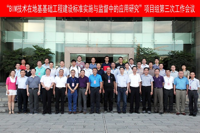 “BIM技术在地基基础工程建设标准实施与监督中的应用研究”项目组第三次工作会议召开 “BIM技术在地基基础工程建设标准实施与监督中的应用研究”项目组第三次工作会议召开