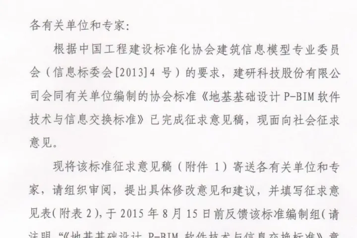 《地基基础设计P-BIM软件技术与信息交换标准》征求意见函