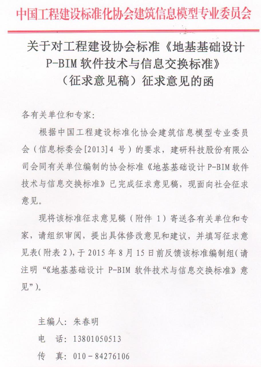 《地基基础设计P-BIM软件技术与信息交换标准》征求意见函