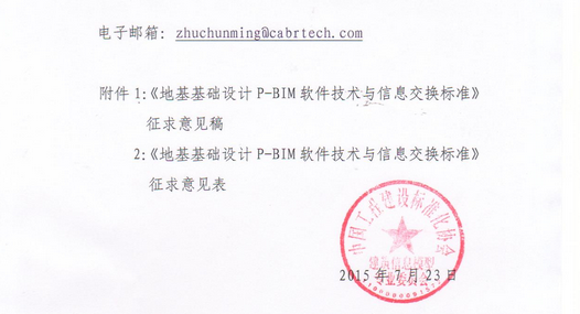 《地基基础设计P-BIM软件技术与信息交换标准》征求意见函