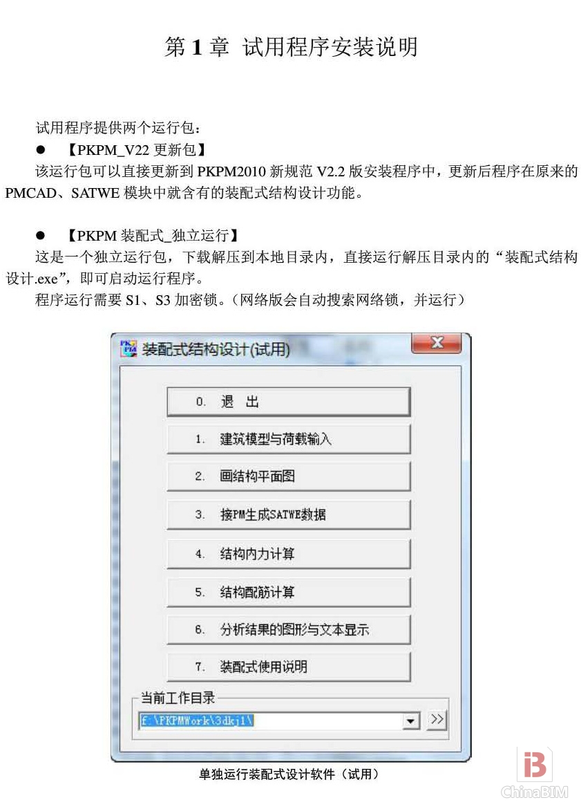 PKPM装配式结构设计软件使用技术条件解读