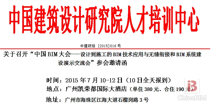 中国BIM大会-BIM系统建设演示交流会即将在广州召开
