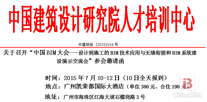 中国BIM大会-BIM系统建设演示交流会即将在广州召开