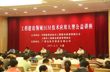 工程建设领域BIM技术应用大型公益讲座上海站隆重召开-BIM建筑网
