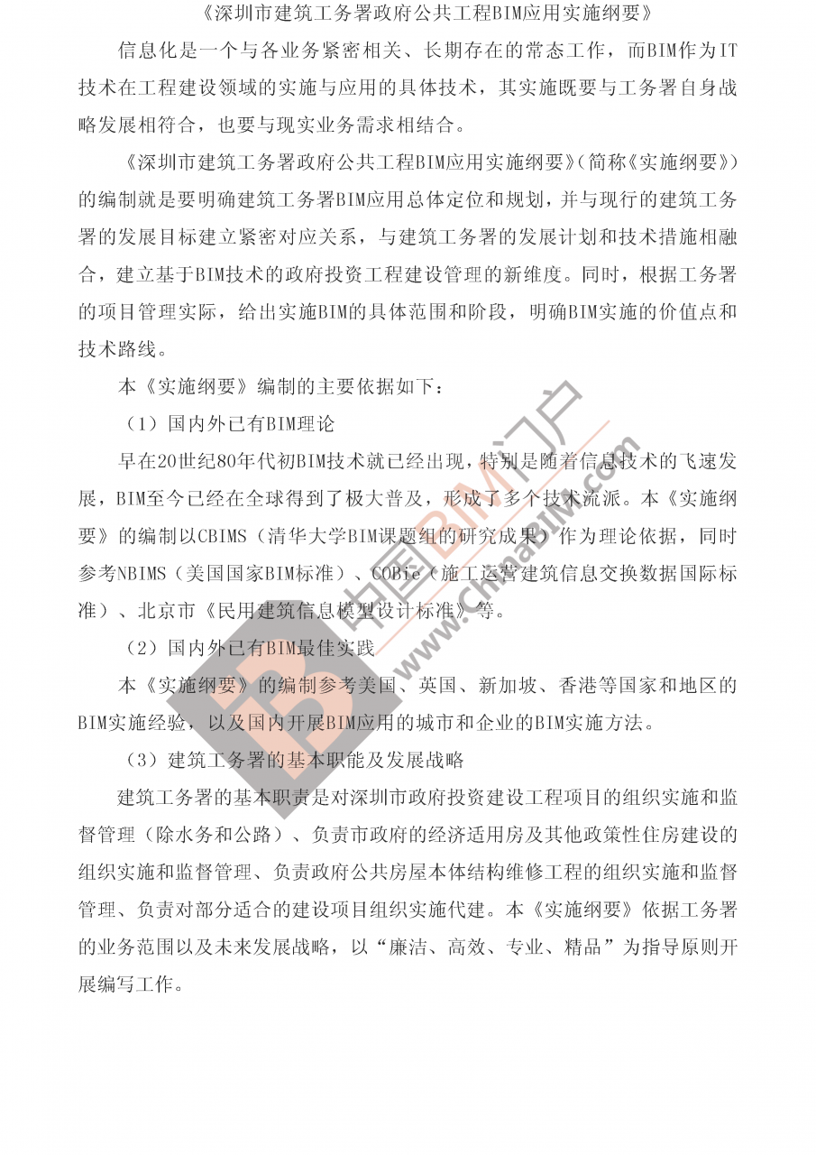 深圳全国首发政府工程BIM实施纲要及标准 探查公建前世今生