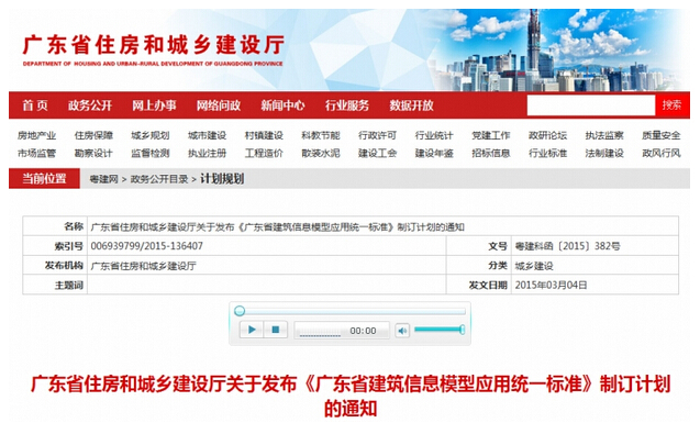关于发布《广东省BIM应用统一标准》制订计划的通知