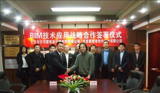 北京住宅院与探索者战略合作，共谱BIM技术发展蓝图