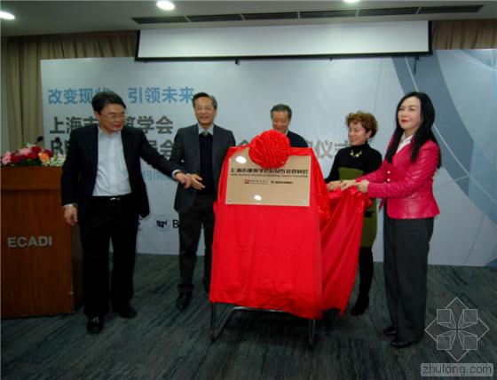 BIM引领建筑革新 上海市建筑学会BIM专业委员会成立大会隆重举行