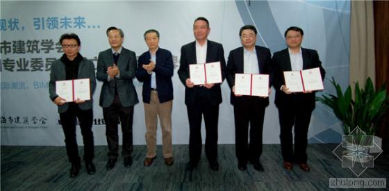 BIM引领建筑革新 上海市建筑学会BIM专业委员会成立大会隆重举行