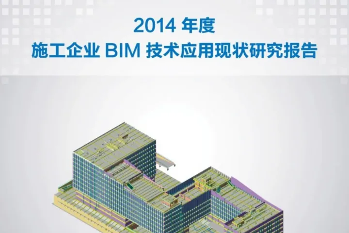 《2014施工企业BIM技术应用现状研究报告》正式发布