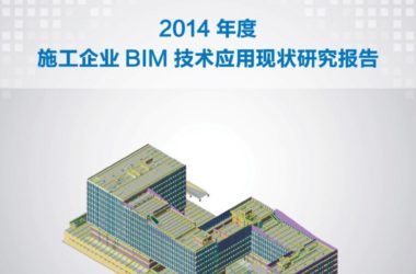 《2014施工企业BIM技术应用现状研究报告》正式发布-BIM建筑网
