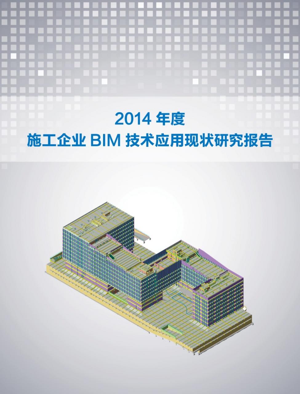 《2014施工企业BIM技术应用现状研究报告》正式发布 《2014施工企业BIM技术应用现状研究报告》正式发布