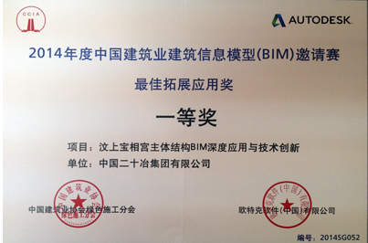 中国二十冶集团获建筑业信息模型邀请赛一等奖 中国二十冶集团获建筑业信息模型邀请赛一等奖