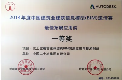 中国二十冶集团获建筑业信息模型邀请赛一等奖