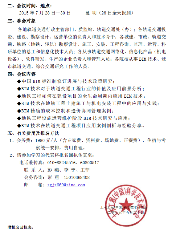 全国轨道交通工程建设BIM应用技术专题研讨会