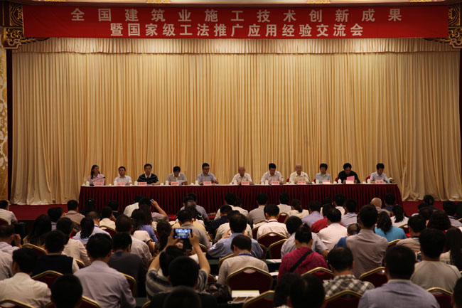 全国建筑业施工技术创新成果暨工法推广应用经验交流会