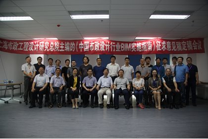 《中国市政设计行业BIM实施指南》征求意见稿定稿会议