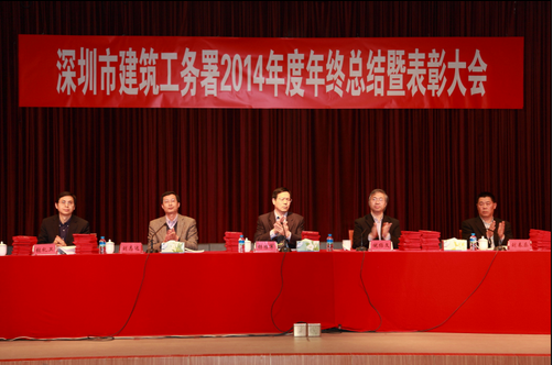 深圳市建筑工务署召开2014年度年终总结暨表彰大会